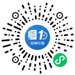 微信扫描二维码进入分钟行测小程序